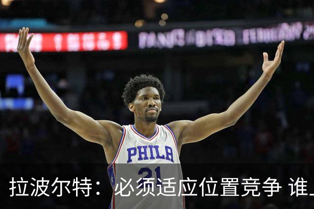 拉波尔特：必须适应位置竞争 谁上场都要表现好