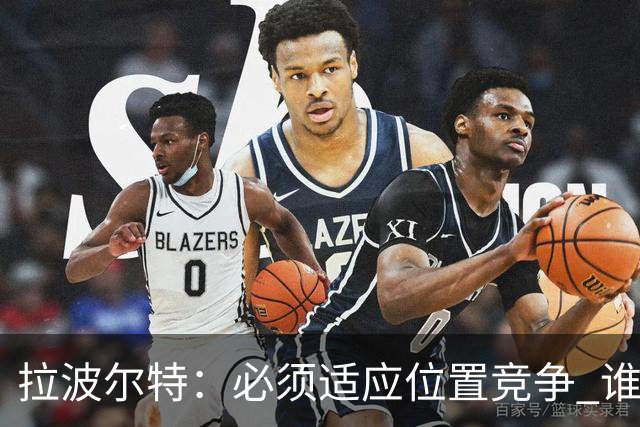 拉波尔特：必须适应位置竞争 谁上场都要表现好