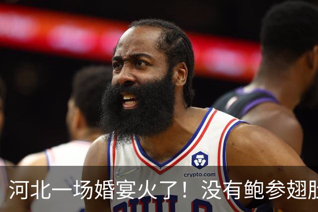 河北一场婚宴火了！没有鲍参翅肚，宾客却吃到扶墙走