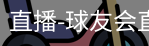 球友会直播
